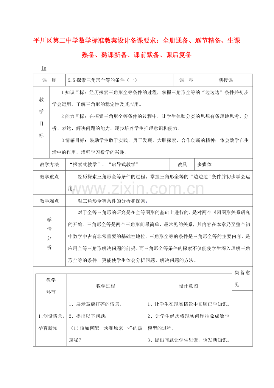 七年级数学下册 第一课探索三角形全等的条件教案 北师大版.doc_第1页