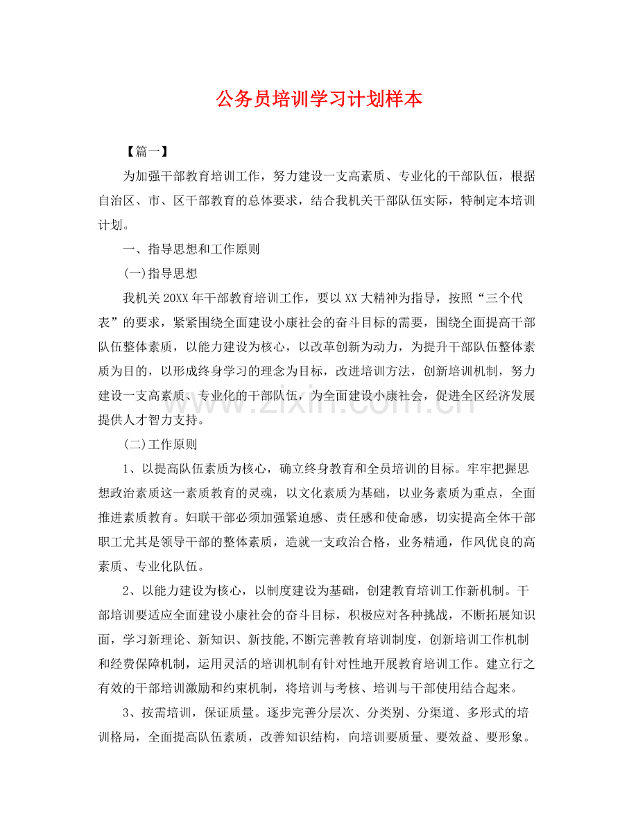 公务员培训学习计划样本 .docx_第1页