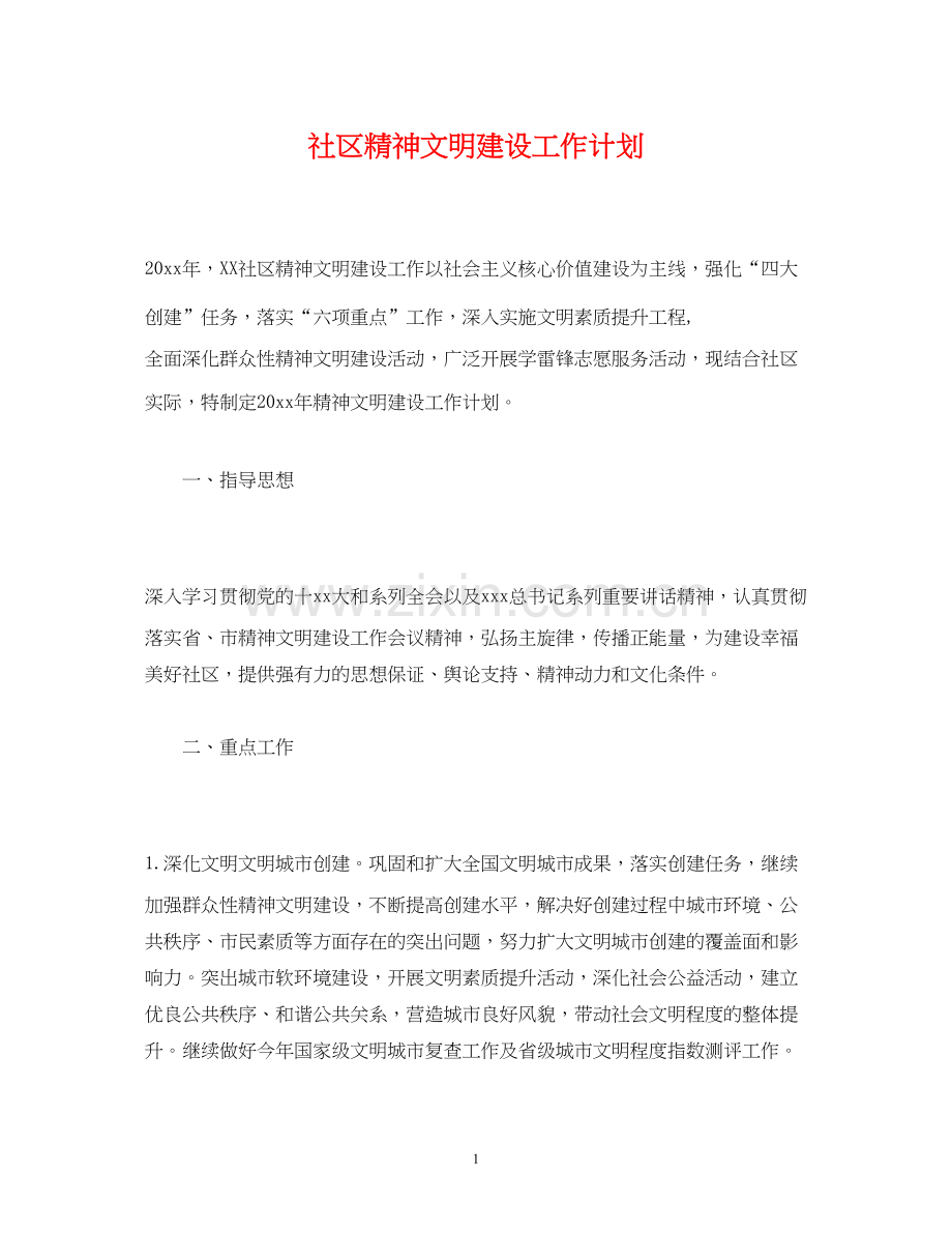 社区精神文明建设工作计划2).docx_第1页