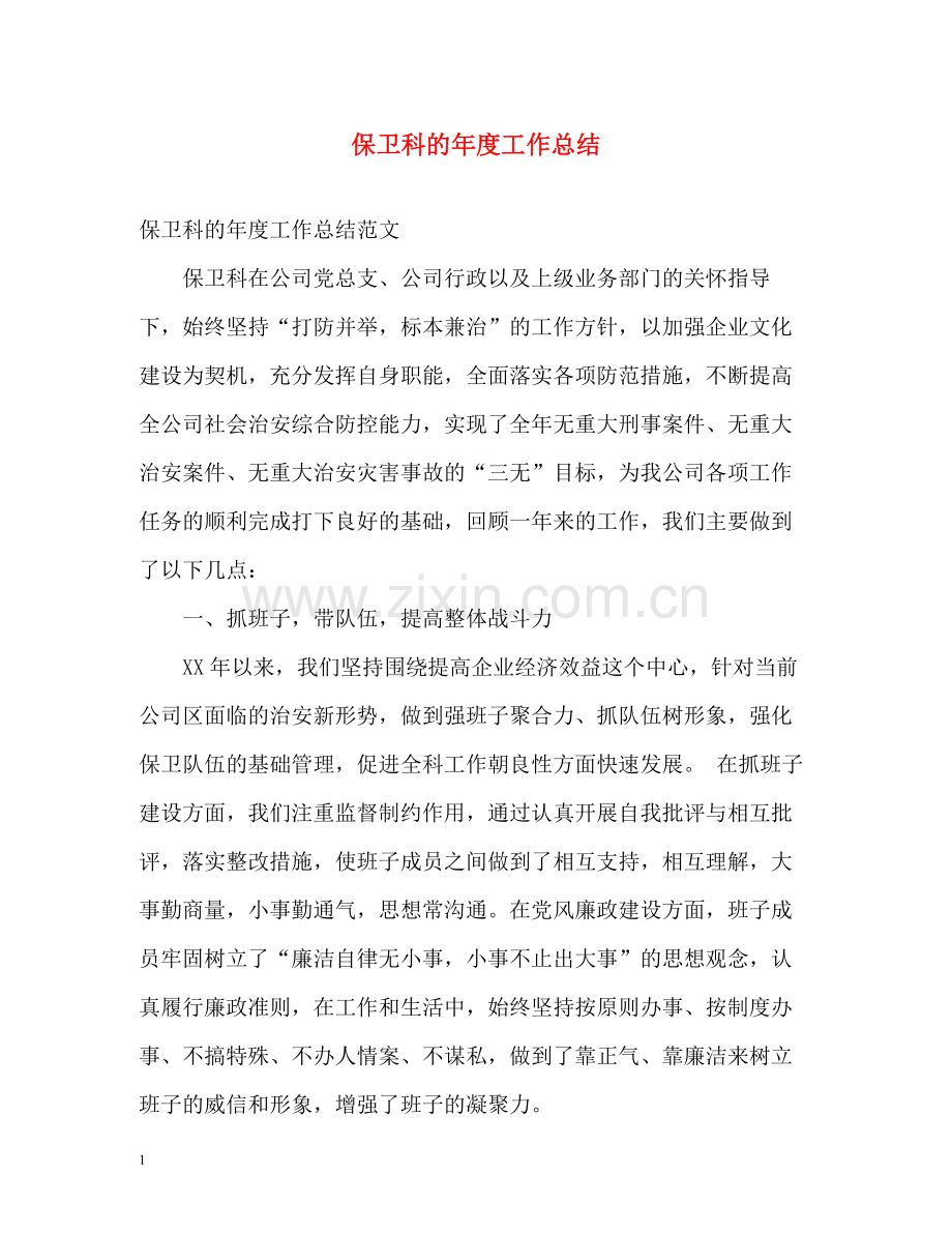 保卫科的年度工作总结2.docx_第1页