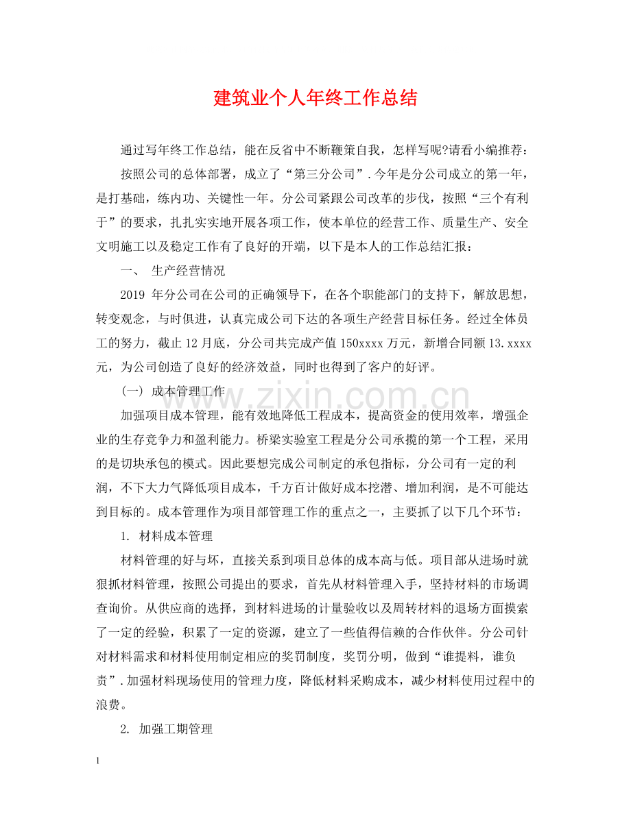 建筑业个人年终工作总结.docx_第1页