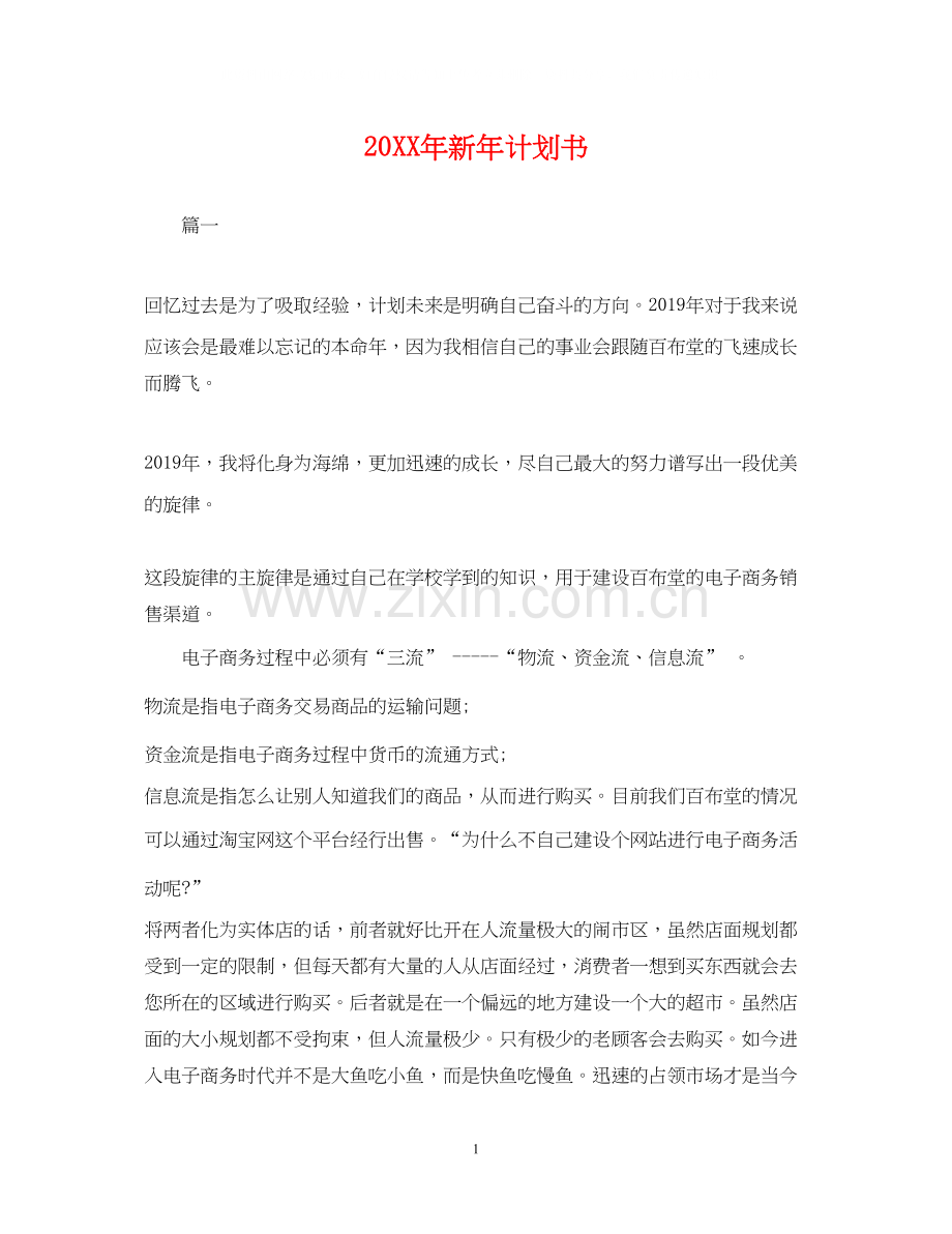 新年计划书.docx_第1页