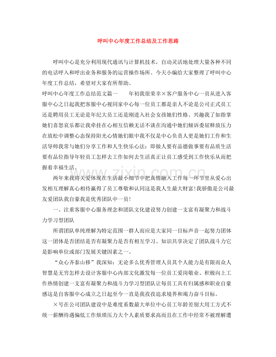 呼叫中心年度工作总结及工作思路.docx_第1页