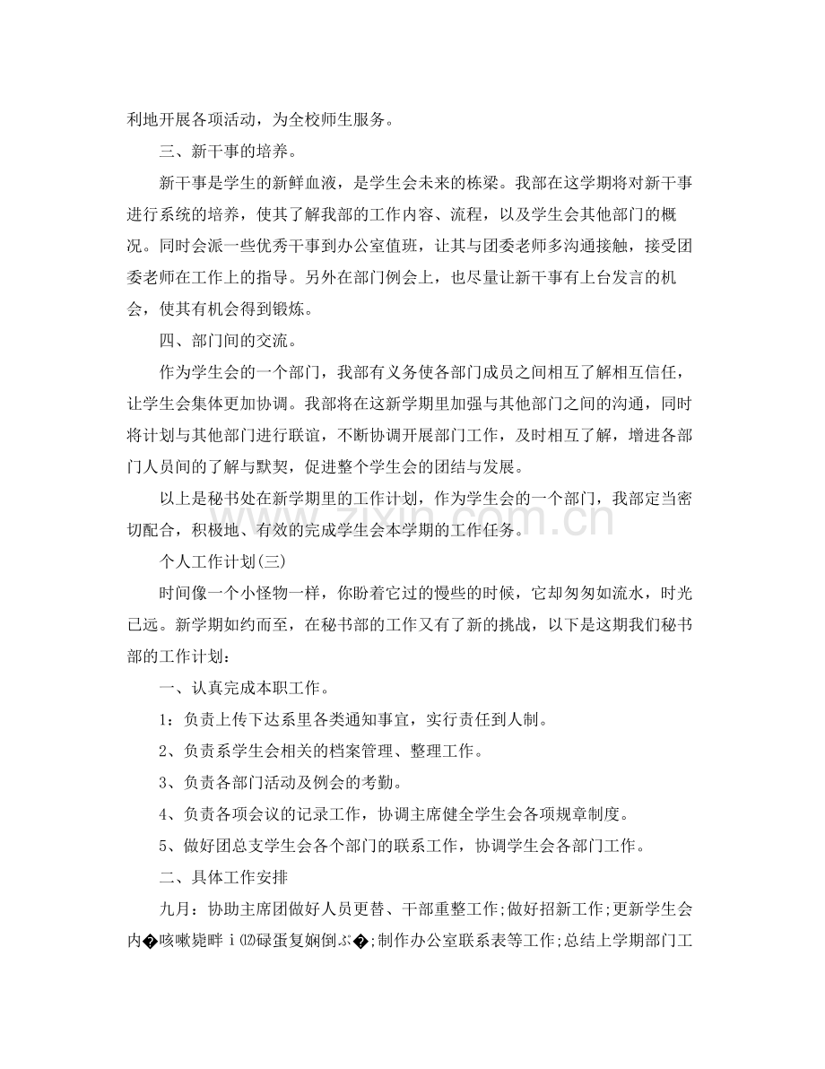 2020年大学学生会秘书处的个人工作计划5篇.docx_第3页