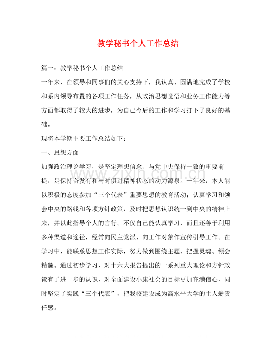 教学秘书个人工作总结2.docx_第1页