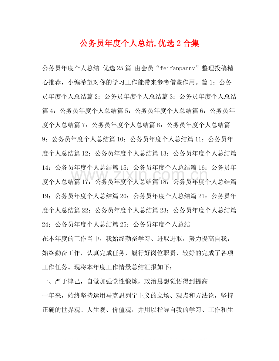 公务员年度个人总结优选2合集.docx_第1页