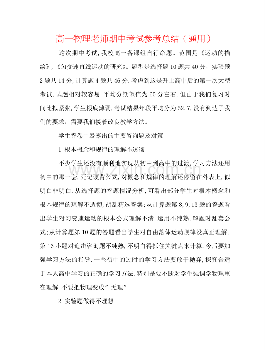 高一物理教师期中考试参考总结（通用）.doc_第1页