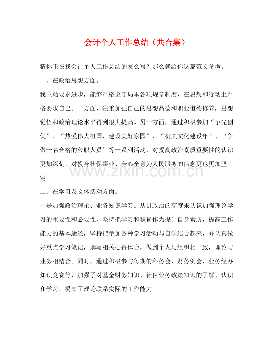 会计个人工作总结（共合集）.docx_第1页