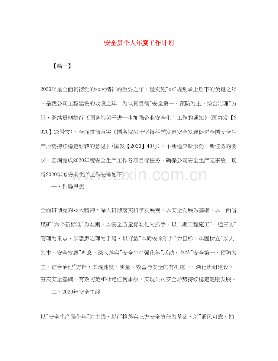 安全员个人年度工作计划.docx_第1页