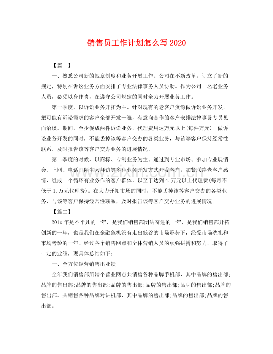 销售员工作计划怎么写 .docx_第1页