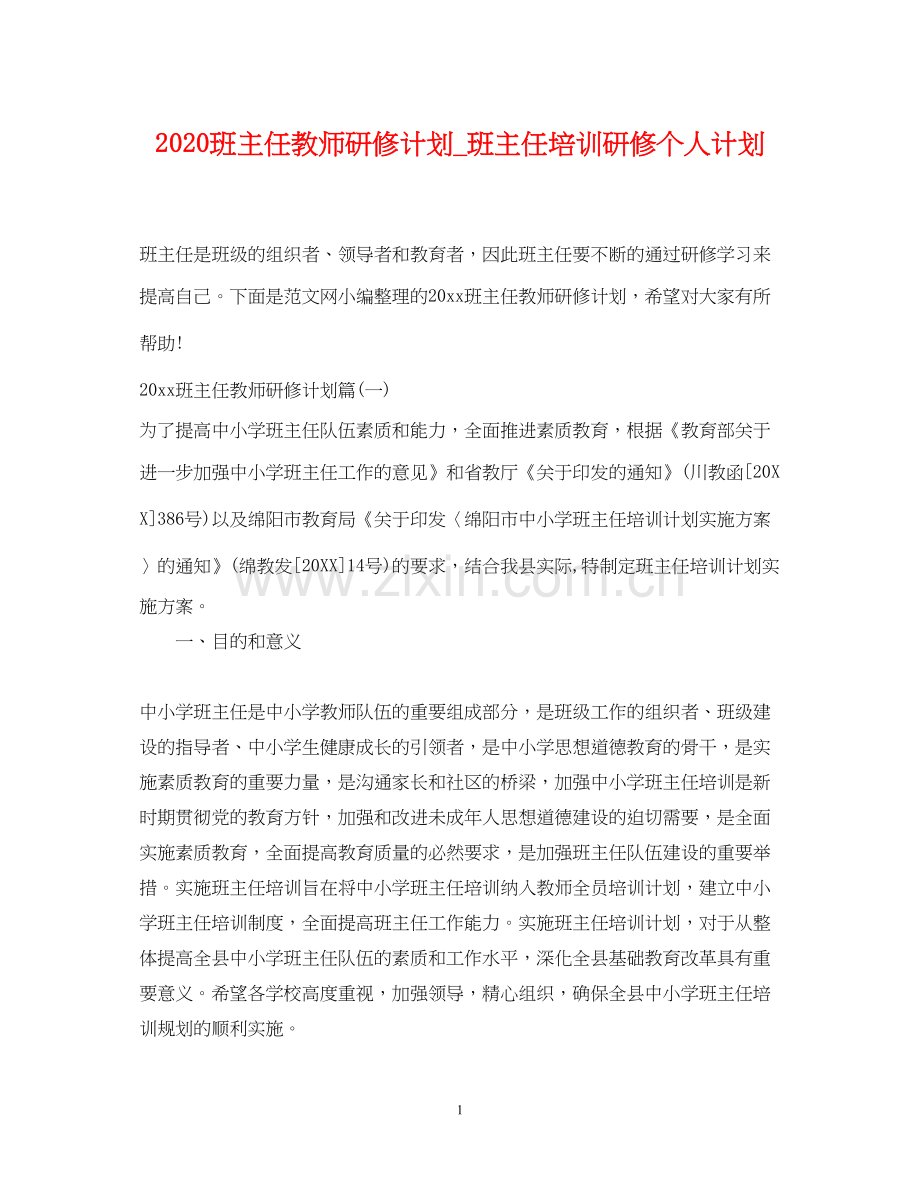 班主任教师研修计划_班主任培训研修个人计划.docx_第1页