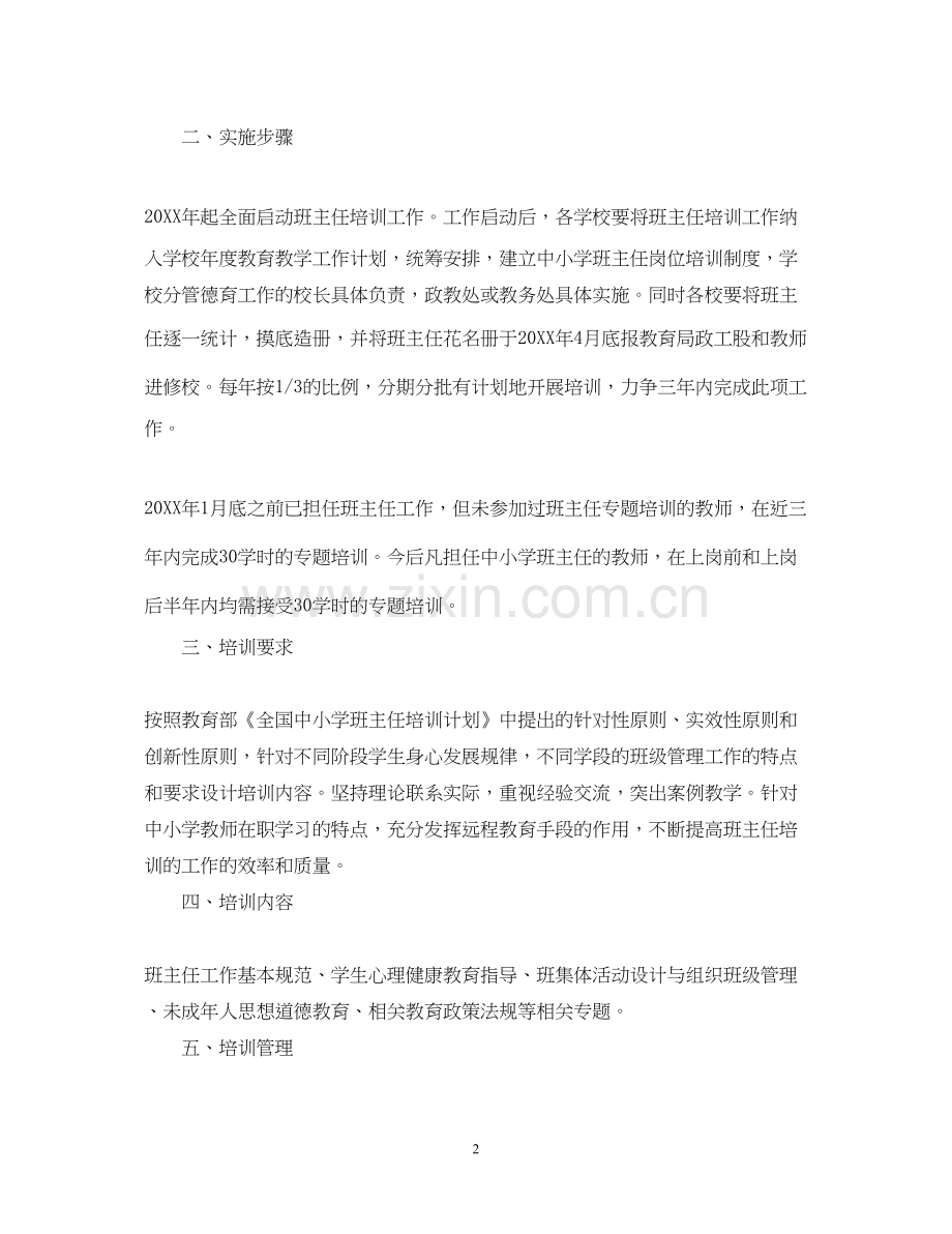 班主任教师研修计划_班主任培训研修个人计划.docx_第2页