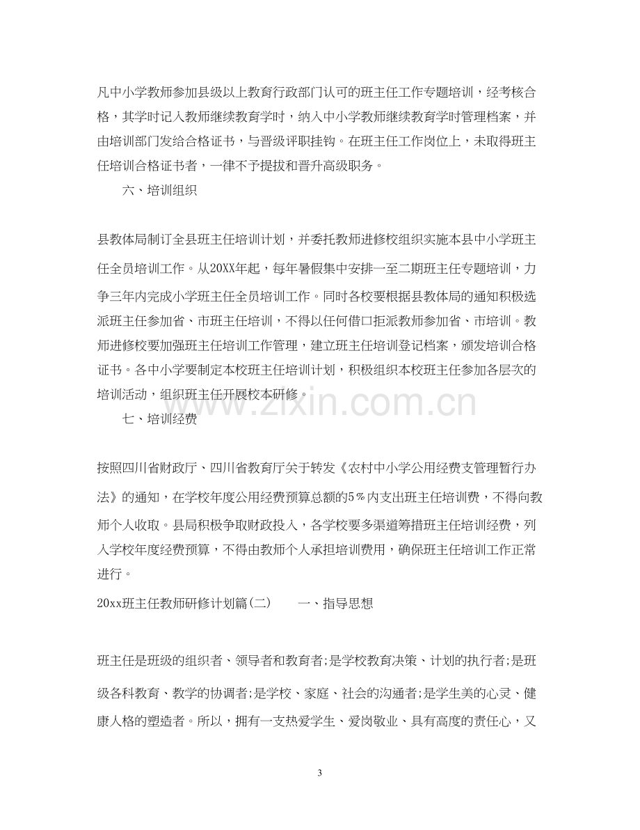 班主任教师研修计划_班主任培训研修个人计划.docx_第3页