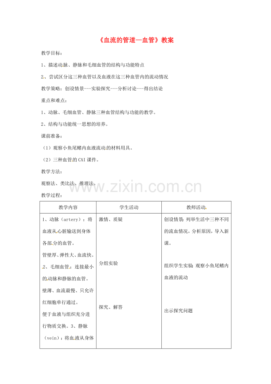 安徽省合肥市长丰县七年级生物下册 4.4.2《血流的管道—血管》教案3 （新版）新人教版-（新版）新人教版初中七年级下册生物教案.doc_第1页