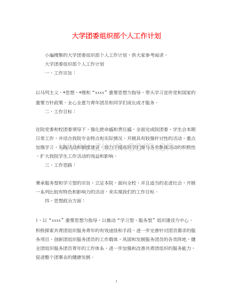 大学团委组织部个人工作计划.docx_第1页