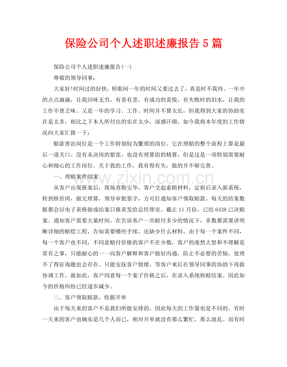 保险公司个人述职述廉报告5篇.doc_第1页