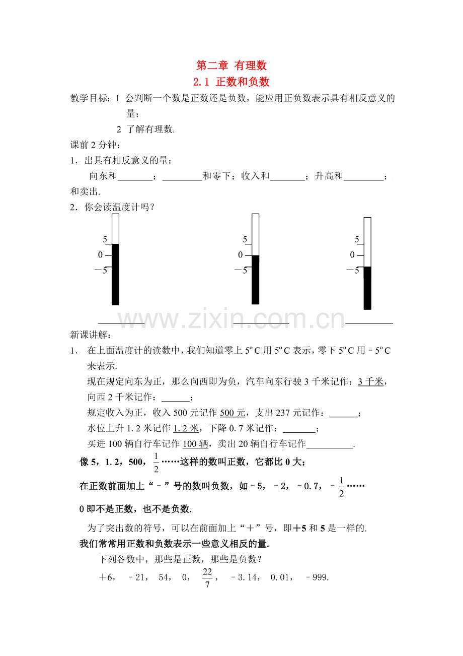 七年级数学上册 正数和负数教案 华东师大版.doc_第1页