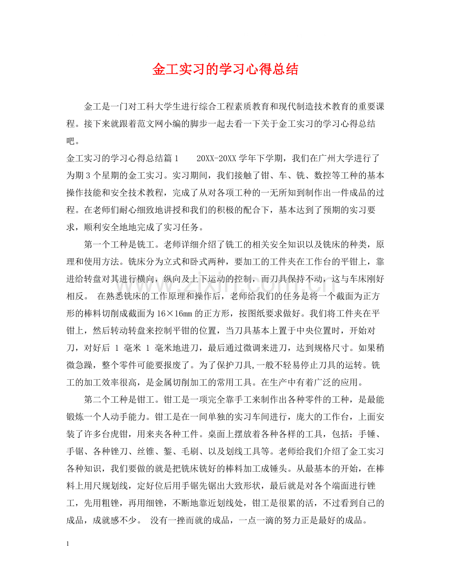 金工实习的学习心得总结.docx_第1页