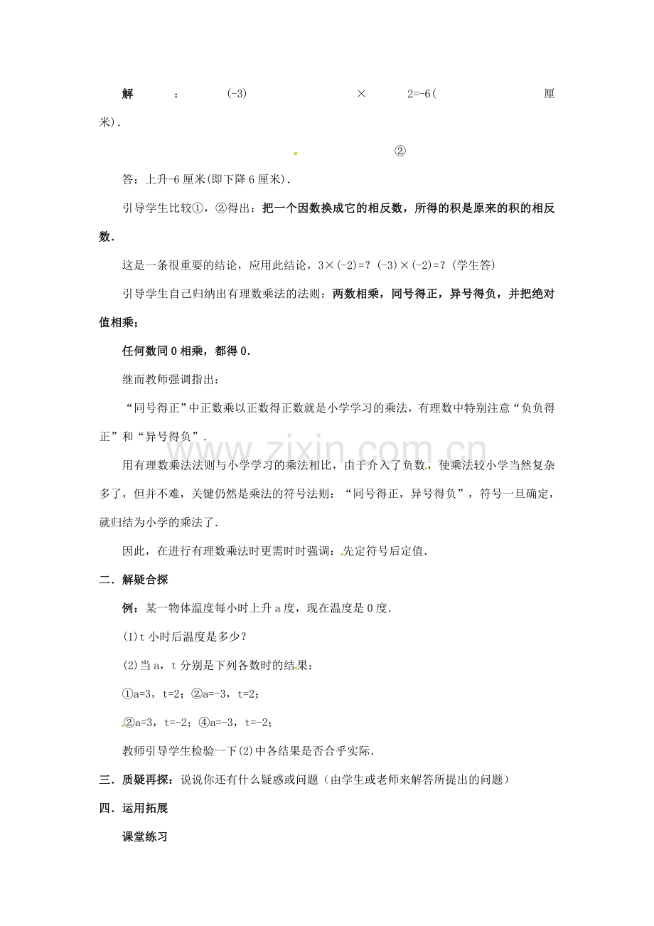 七年级数学上册 第二章 有理数及其预算 2.8 有理数的乘法教案（1） 新人教版.doc_第2页