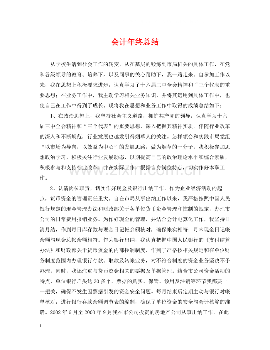 会计年终总结.docx_第1页