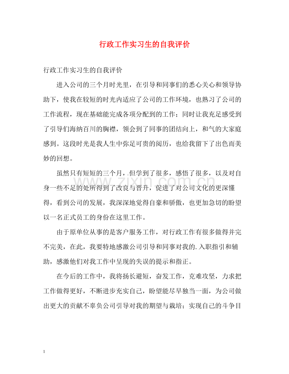 行政工作实习生的自我评价.docx_第1页