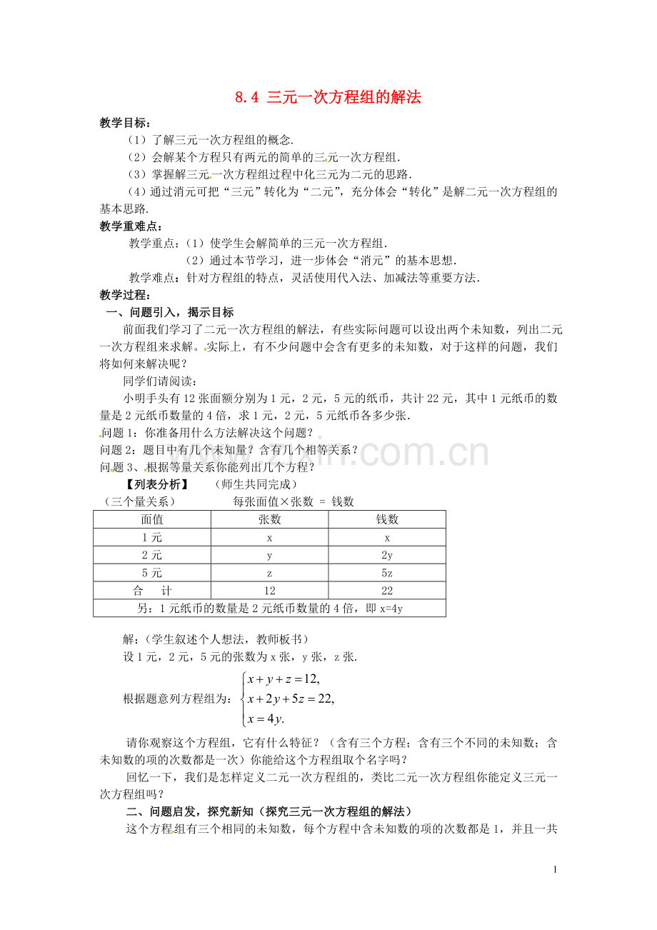 三元一次方程组的解法.doc_第1页