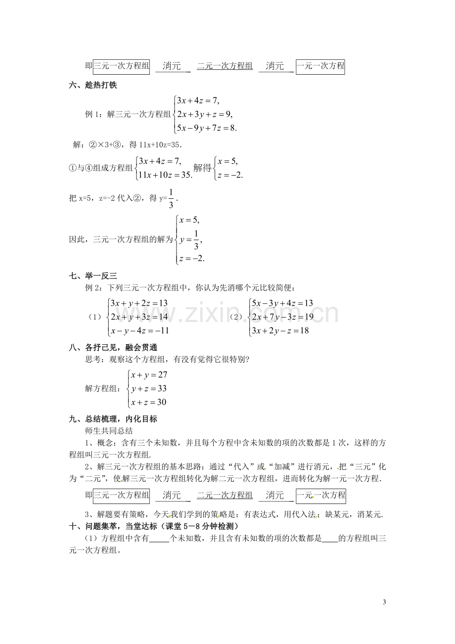 三元一次方程组的解法.doc_第3页