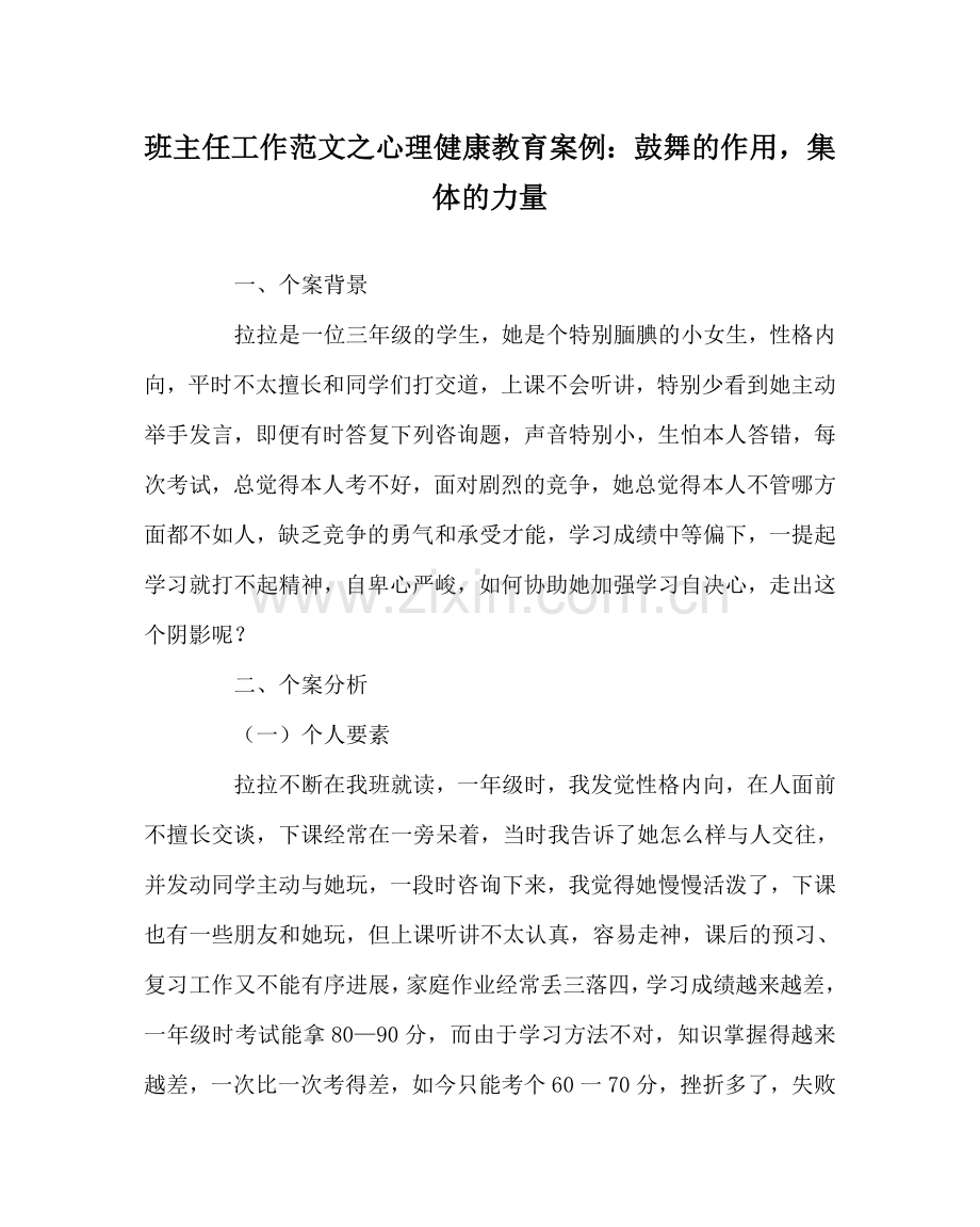 班主任工作范文心理健康教育案例：激励的作用集体的力量.doc_第1页