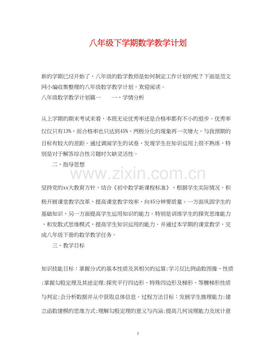 八年级下学期数学教学计划2.docx_第1页