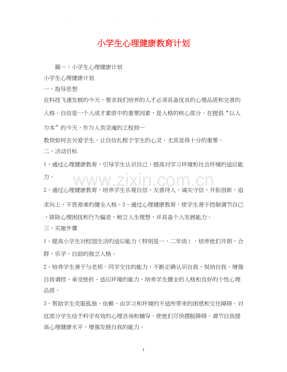 小学生心理健康教育计划2.docx_第1页