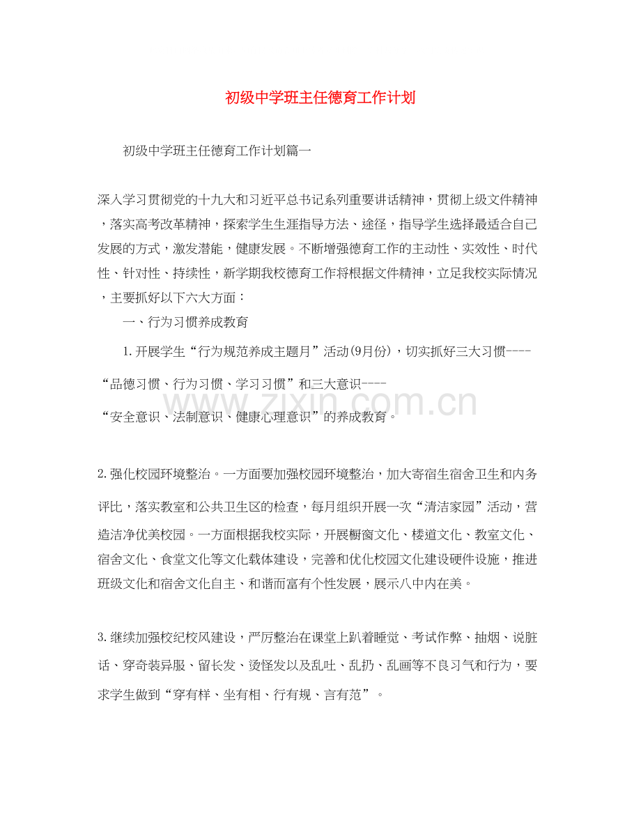 班主任德育工作计划23.docx_第1页