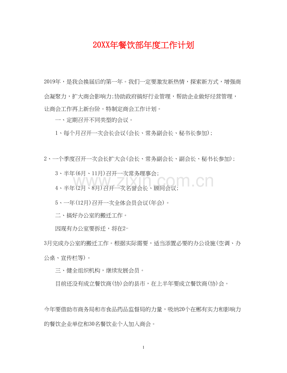 餐饮部年度工作计划.docx_第1页