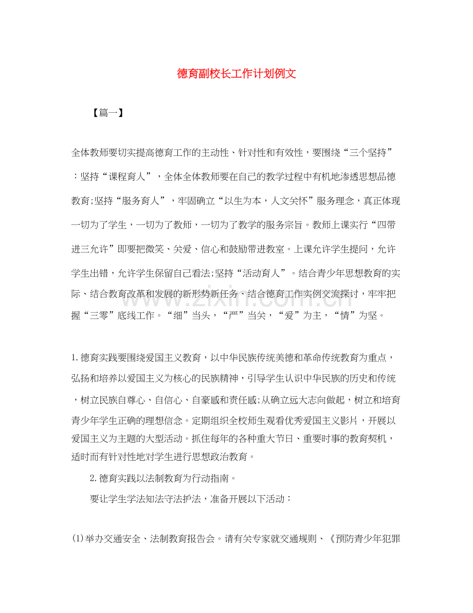 德育副校长工作计划例文.docx_第1页