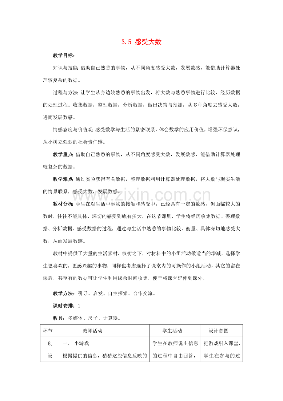 七年级数学上册 3.5 感受大数教案 冀教版.doc_第1页