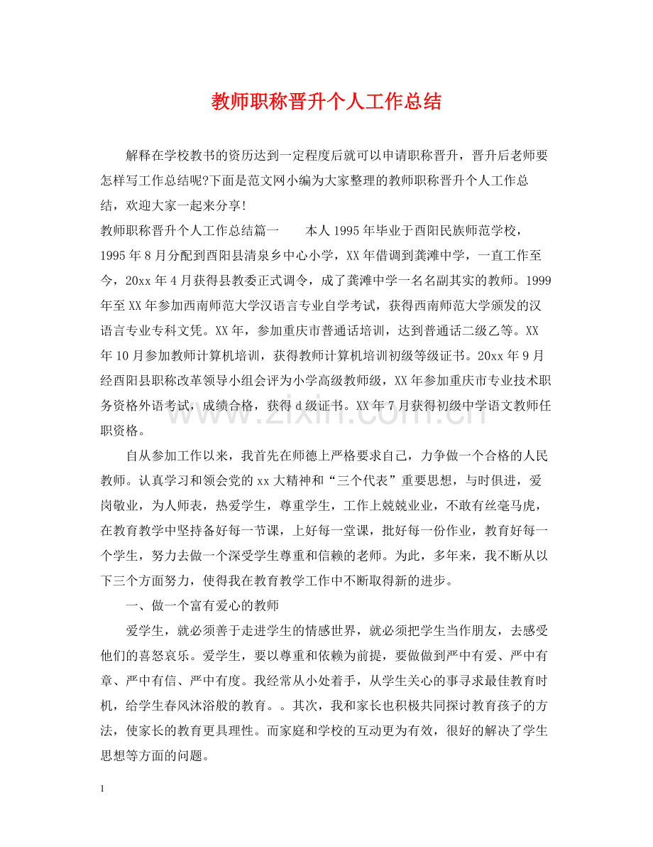 教师职称晋升个人工作总结.docx_第1页