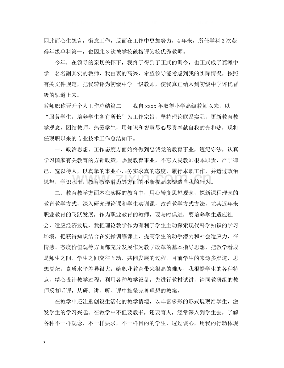 教师职称晋升个人工作总结.docx_第3页