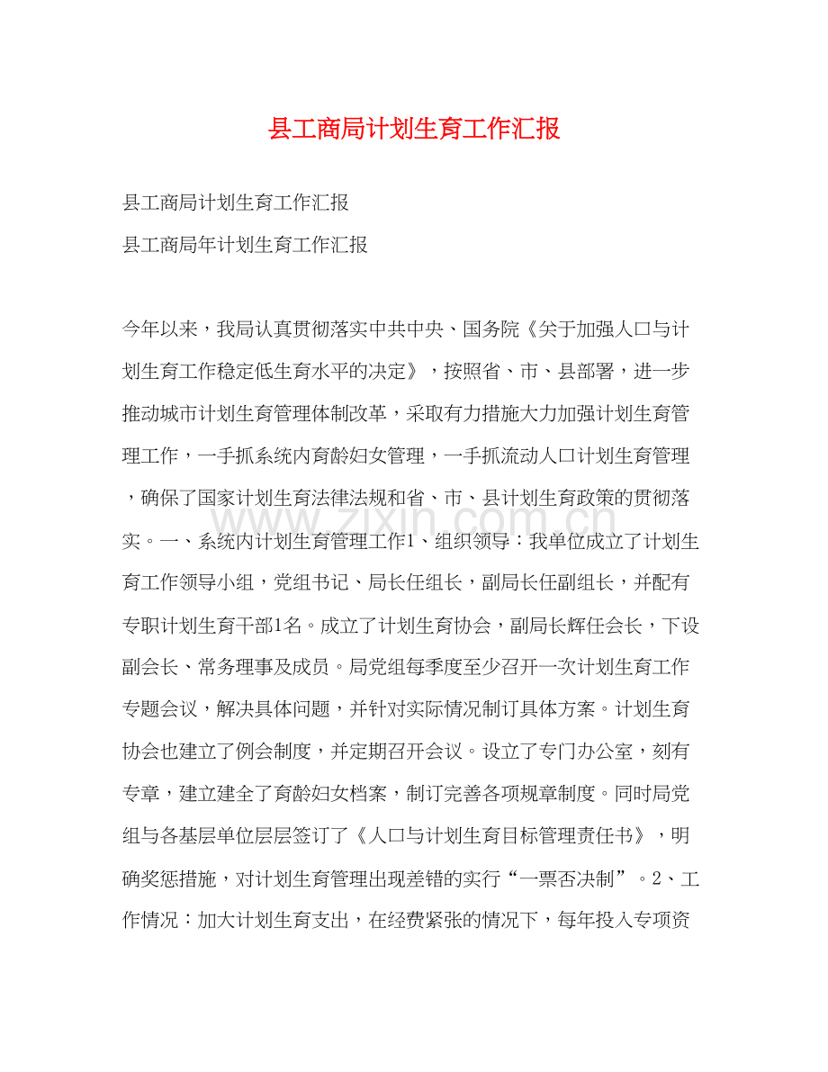 县工商局计划生育工作汇报.docx_第1页