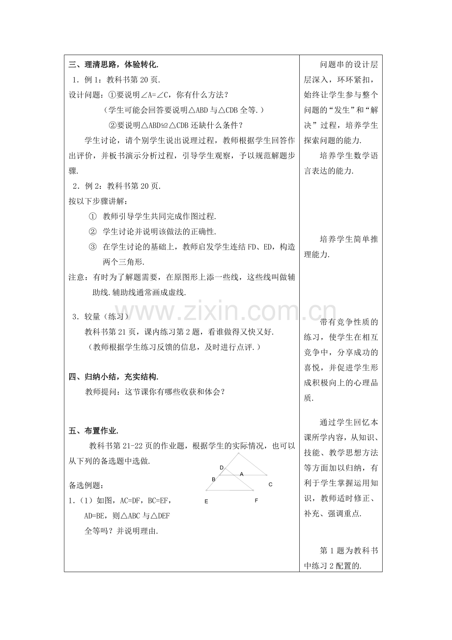 七年级数学下：1.5三角形全等的条件(1)教案浙教版.doc_第3页