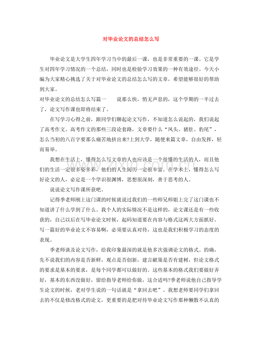 对毕业论文的总结怎么写.docx_第1页