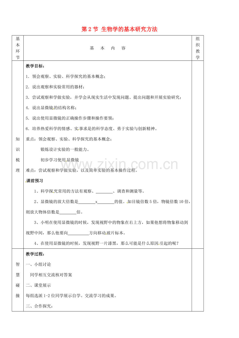 七年级生物上册《第1单元 第一章 第二节 生物学的基本研究方法》教案2 （新版）苏科版-（新版）苏科版初中七年级上册生物教案.doc_第1页