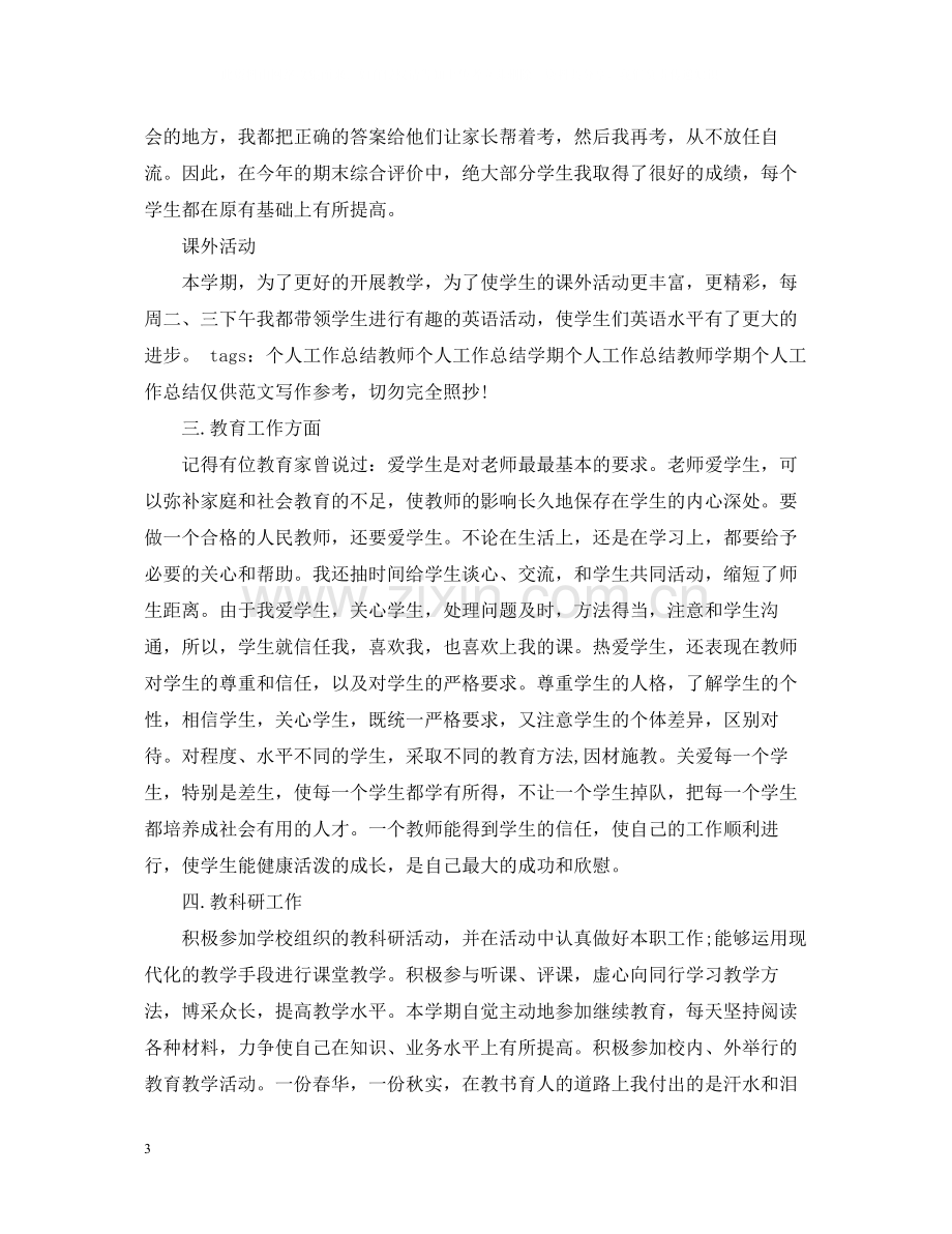 教师个人工作总结范文3篇.docx_第3页