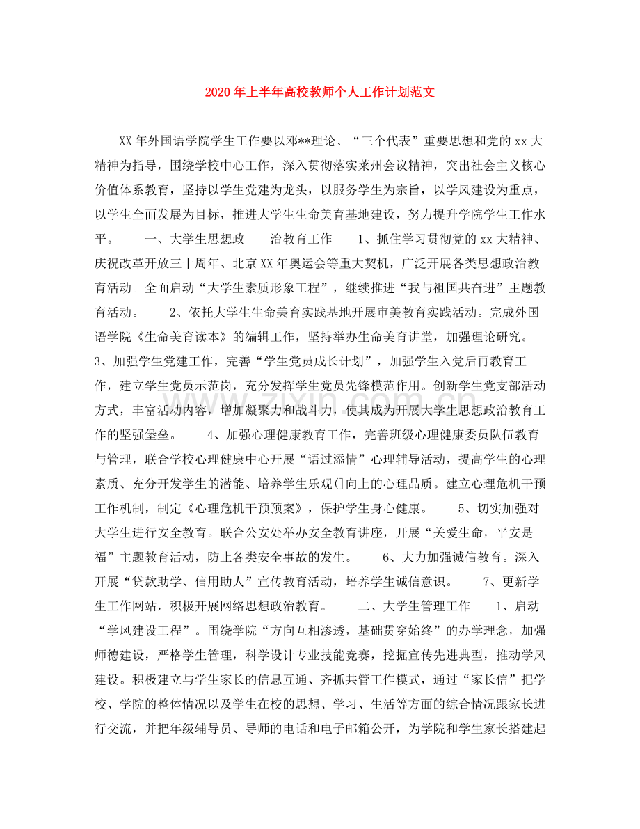 2020年上半年高校教师个人工作计划范文.docx_第1页