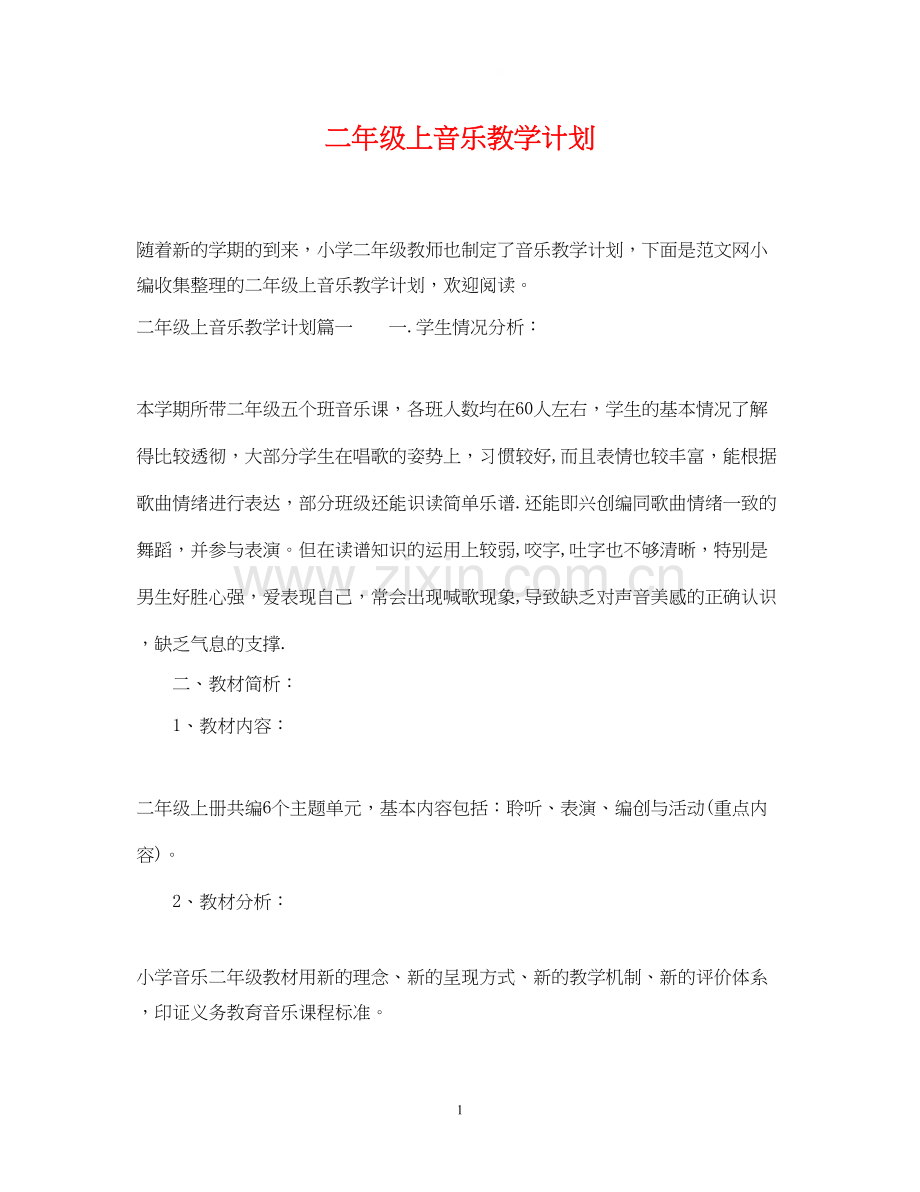 二年级上音乐教学计划.docx_第1页