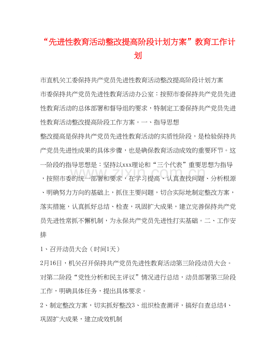 先进性教育活动整改提高阶段计划方案教育工作计划.docx_第1页