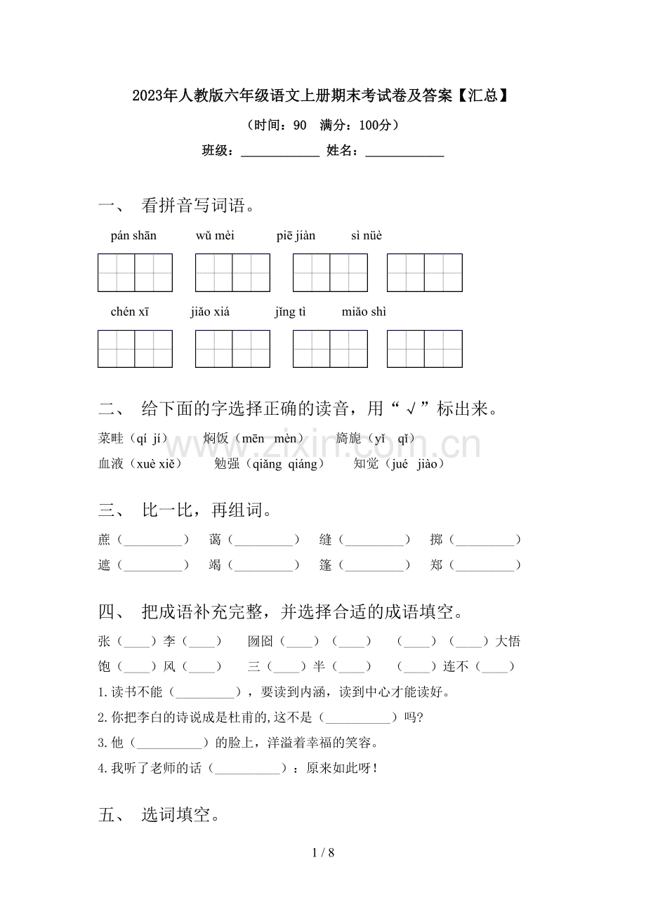 2023年人教版六年级语文上册期末考试卷及答案【汇总】.doc_第1页