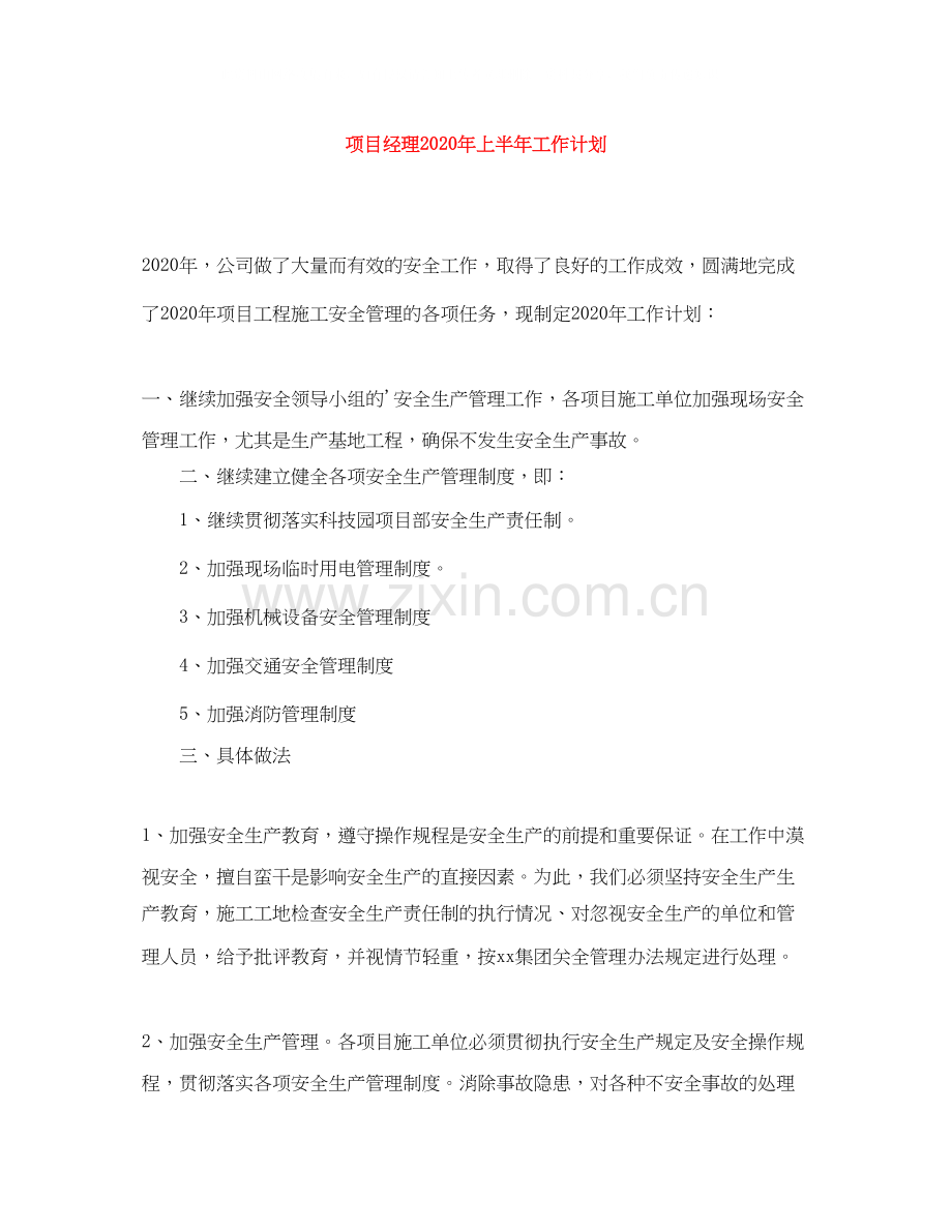 项目经理年上半年工作计划.docx_第1页