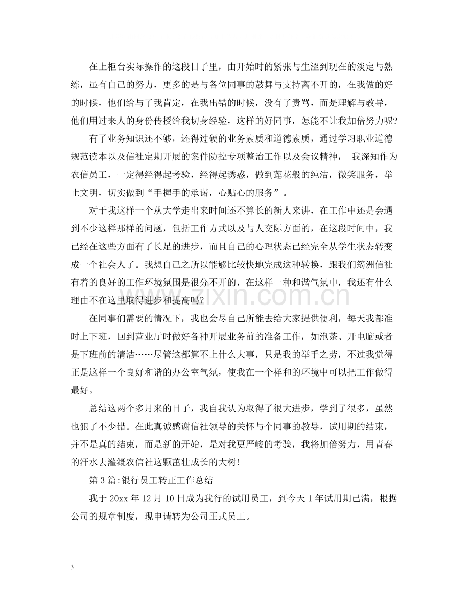 试用期工作总结银行试用期转正工作总结.docx_第3页