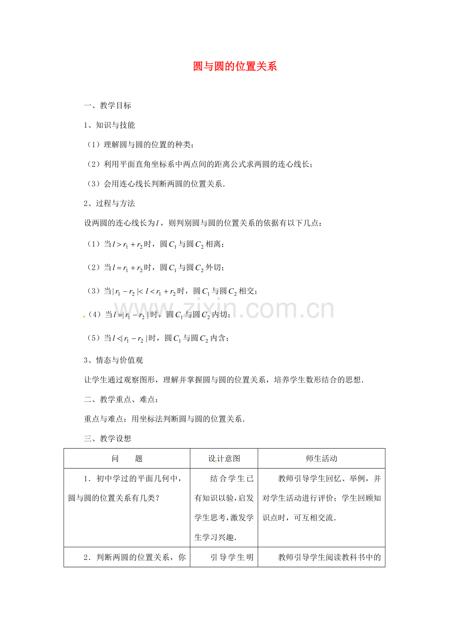 江苏省句容市后白中学九年级数学上册 圆与圆的位置关系教案1 新人教版.doc_第1页