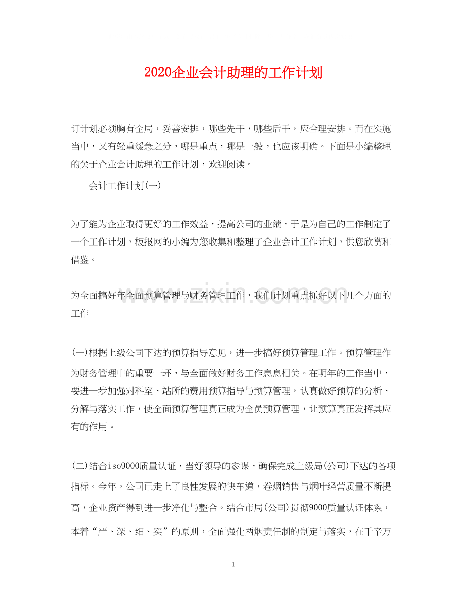 企业会计助理的工作计划.docx_第1页