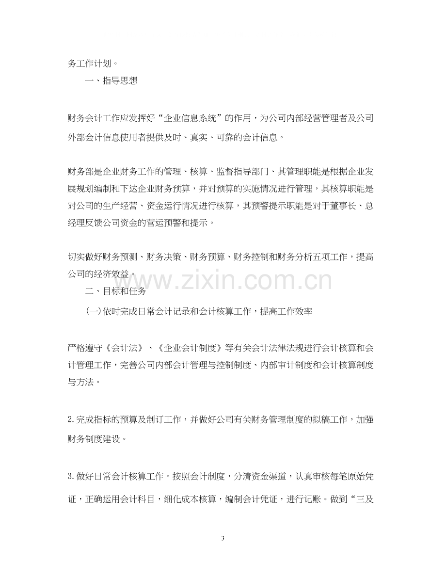 企业会计助理的工作计划.docx_第3页